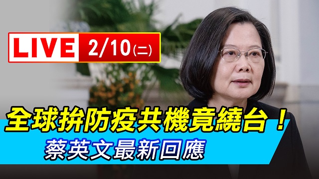 全球拚防疫共機竟繞台!蔡英文最新回應