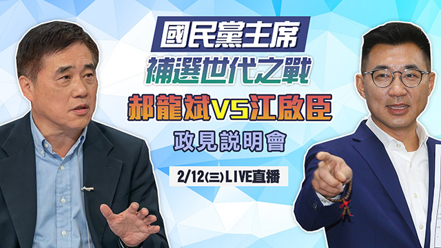 補選之戰　江啟臣VS郝龍斌政見說明會