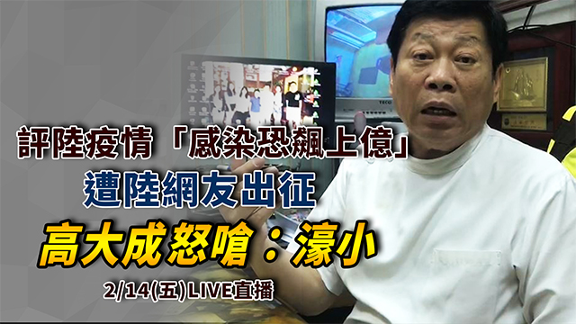 評陸疫情遭陸網友出征 高大成怒嗆:濠小