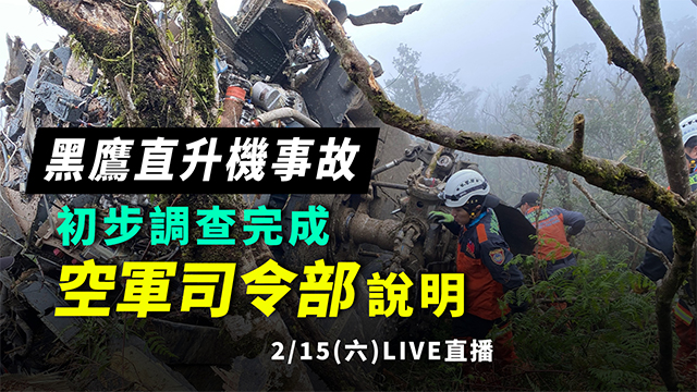 黑鷹事故初步調查完成　空軍司令部說明