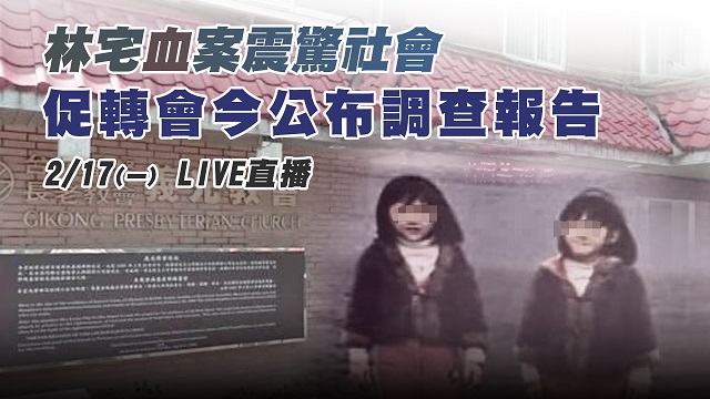 林宅血案震驚社會 促轉會今公布調查報告