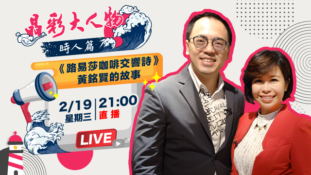 《路易莎咖啡交響詩》黃銘賢的故事