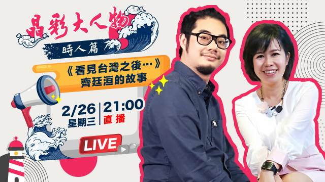 《看見台灣之後…》齊廷洹的故事