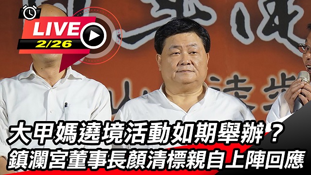 大甲媽遶境如期舉辦?顏清標親自上陣回應