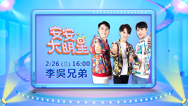 新生代唱跳團李吳兄弟 最嗨演唱要來啦!