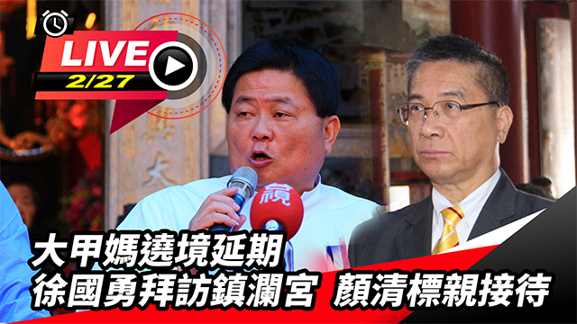 內政部長徐國勇拜訪鎮瀾宮 顏清標親接待