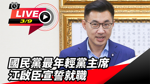 國民黨最年輕黨主席 江啟臣宣誓就職