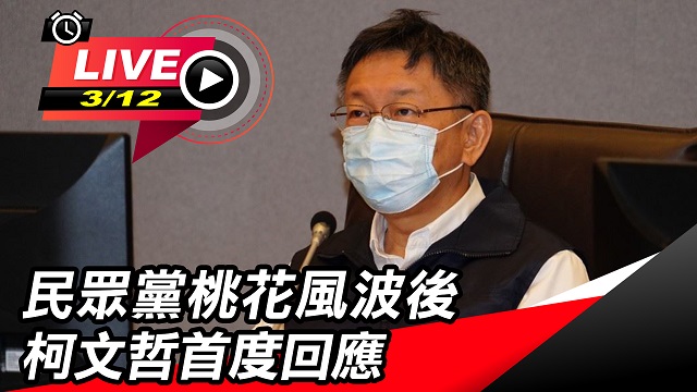 民眾黨桃花風波後　柯文哲首度回應