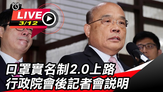 口罩實名制2.0上路 行政院會後記者會說