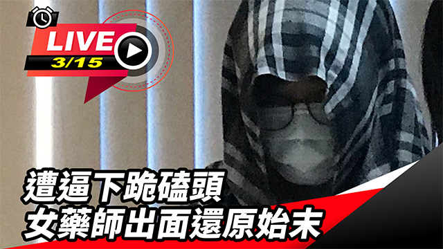 遭逼下跪磕頭 女藥師出面還原始末
