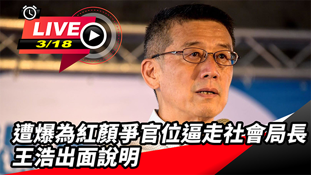 遭爆為紅顏爭官位逼走社會局長 王浩說明