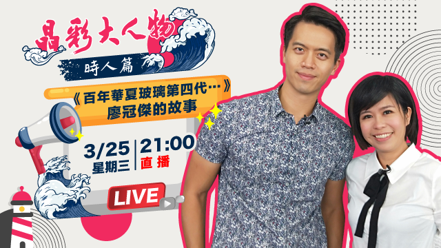 《百年華夏玻璃第四代.…》廖冠傑的故事