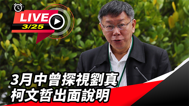 3月中曾探視劉真 柯文哲出面說明
