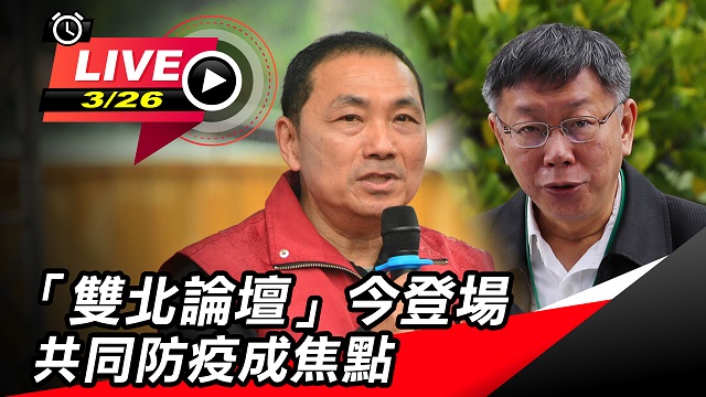 「雙北論壇」今登場 共同防疫成焦點