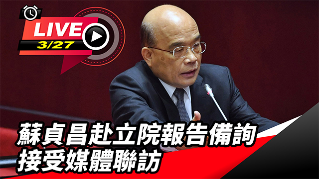 行政院長蘇貞昌赴立法院施政報告總質詢