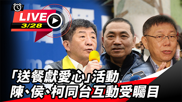 陳、侯、柯活動同台互動受矚目