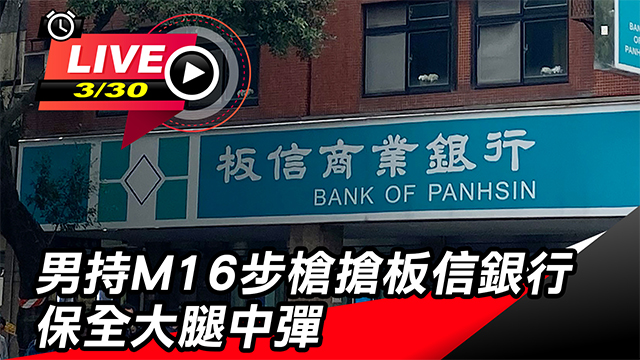 男持M16步槍搶板信銀行 保全大腿中彈