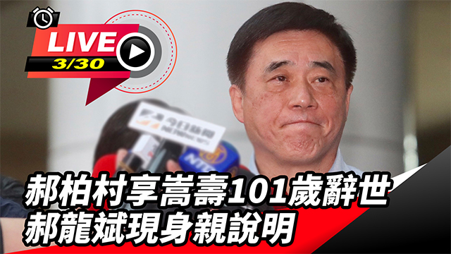 郝柏村享嵩壽101歲辭世 郝龍斌現身說明