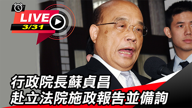 行政院長蘇貞昌赴立法院施政報告並備詢