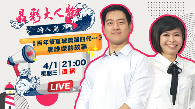 《百年華夏玻璃》廖唯傑的故事