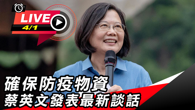 台灣確診達322!蔡英文發表最新談話