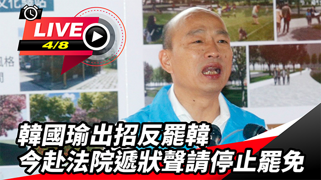 韓國瑜出招反罷韓　赴法院遞狀聲請停止罷免