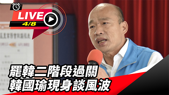 罷韓二階段過關　韓國瑜現身談風波