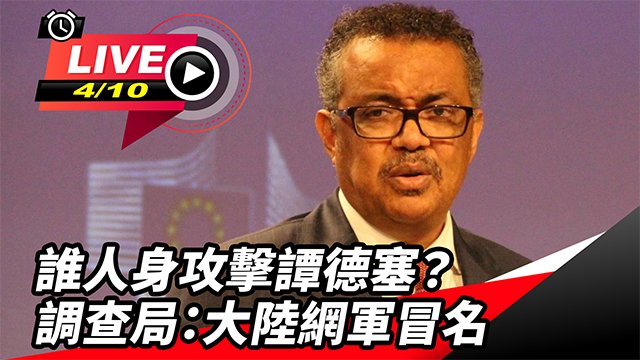 誰人身攻擊譚德塞？調查局：大陸網軍冒名