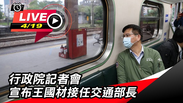 行政院記者會 宣布王國材接任交通部長
