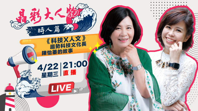 《科技X人文》趨勢科技文化長陳怡蓁的故事