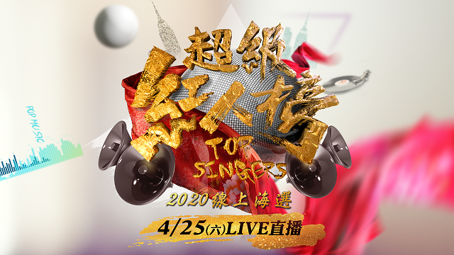 超級紅人榜2020線上海選
