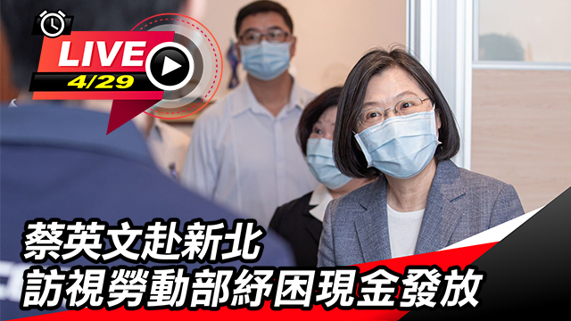 蔡英文赴新北訪視勞動部紓困現金發放