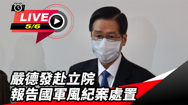 嚴德發赴立院報告國軍風紀案處置