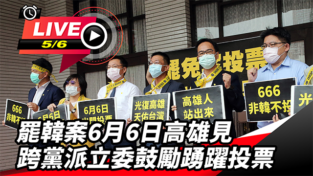 罷韓案6月6日高雄見 跨黨派立委鼓勵投票