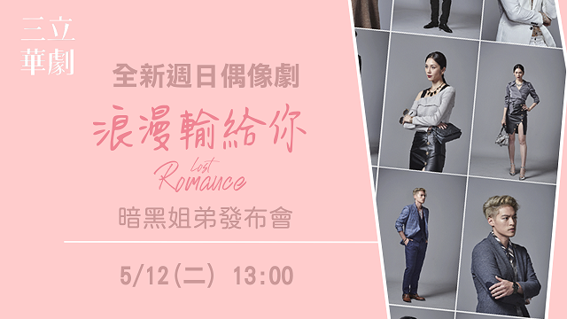 《浪漫輸給你》暗黑姐弟許孟哲廖奕琁發佈會