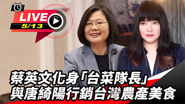 蔡英文化身台菜隊長 與唐綺陽行銷農產美食
