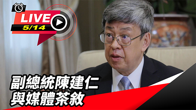 放棄卸任副總統禮遇第一人 陳建仁媒體茶敘