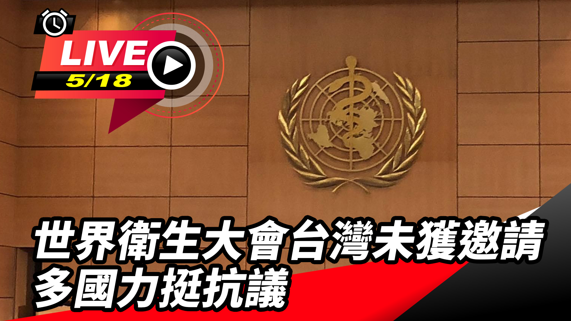 WHA召開台灣未獲邀請 多國力挺抗議