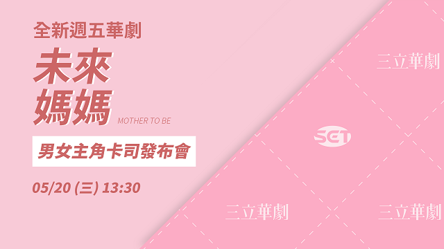 全新華劇《未來媽媽》 男女主角卡司發布會