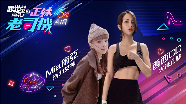 活力女神MIA甯亞VS火辣女神西西!