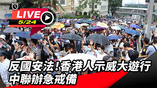反國安法!香港人示威大遊行 中聯辦急戒備