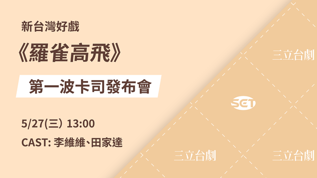 新台灣好戲《羅雀高飛》第一波卡司發布會