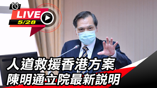 人道救援香港方案 陳明通立院最新說明