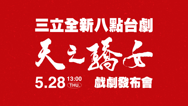 全新八點台劇《天之驕女》戲劇發布會