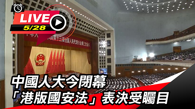 「港版國安法」表決通過 香港各界出面回應