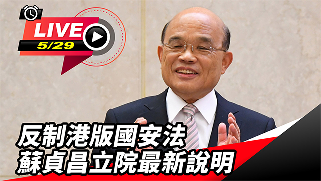 反制港版國安法 蘇貞昌立院最新說明