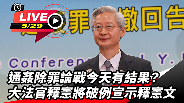通姦除罪今有結果?大法官破例宣示釋憲文!