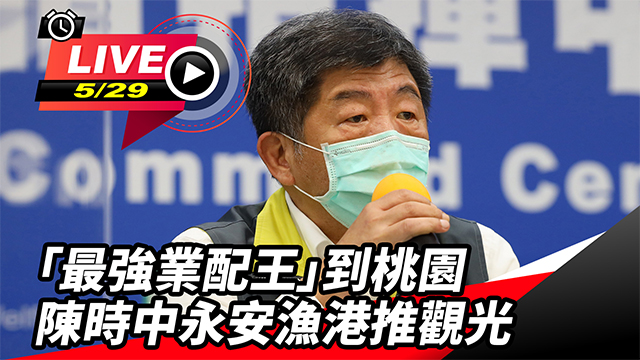 最強業配王到桃園 陳時中永安漁港推觀光