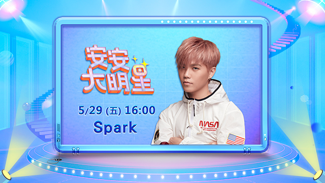 橫空出世的音樂奇才 Spark強勢出道