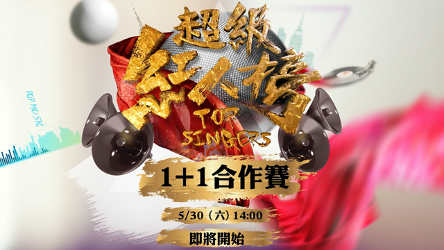三立5G GO 超級紅人榜1+1合作賽